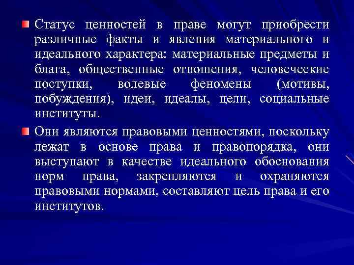 Статус ценностей в праве могут приобрести различные факты и явления материального и идеального характера: