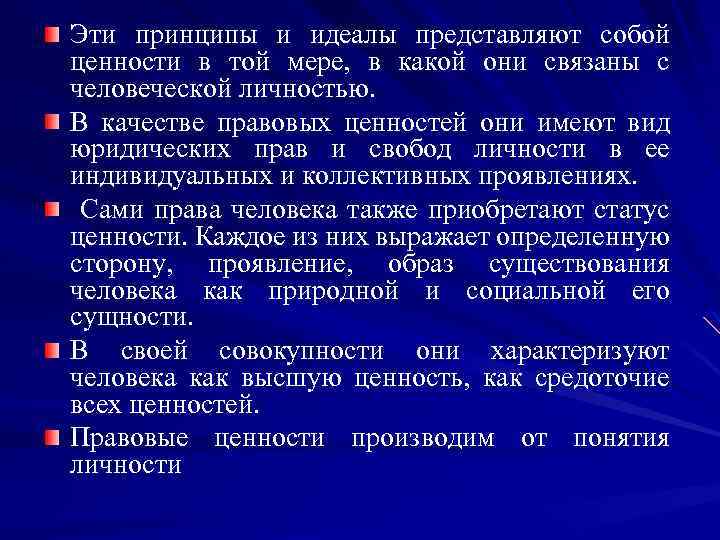 Эти принципы и идеалы представляют собой ценности в той мере, в какой они связаны