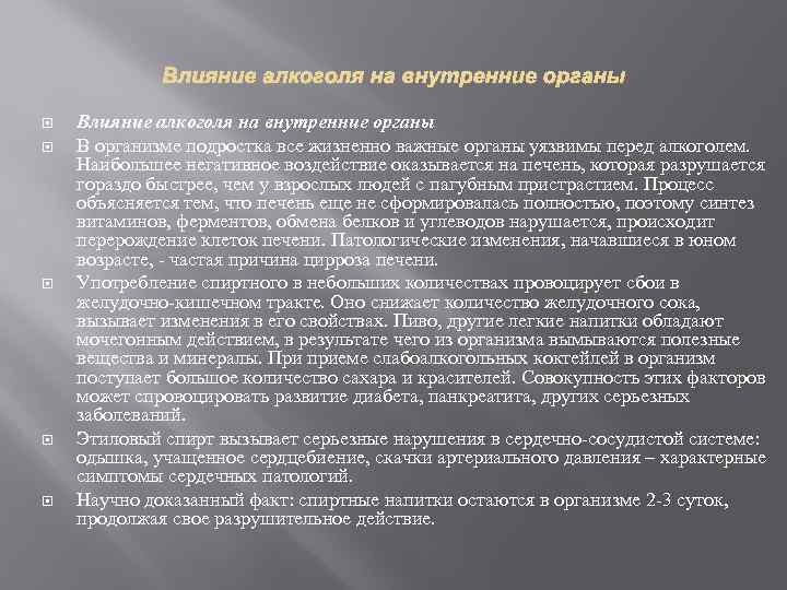  Влияние алкоголя на внутренние органы В организме подростка все жизненно важные органы уязвимы