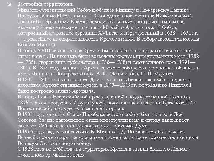  Застройка территории. Михайло-Архангельский Собор и обелиск Минину и Пожарскому Бывшие Присутственные Места, ныне