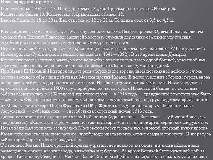 Нижегородский кремль Год постройки 1508— 1515. Площадь кремля 22, 7 га. Протяженность стен 2045