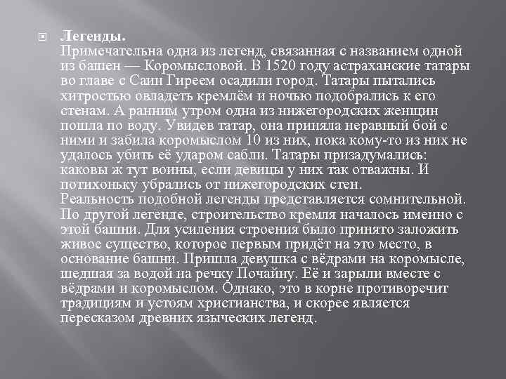  Легенды. Примечательна одна из легенд, связанная с названием одной из башен — Коромысловой.