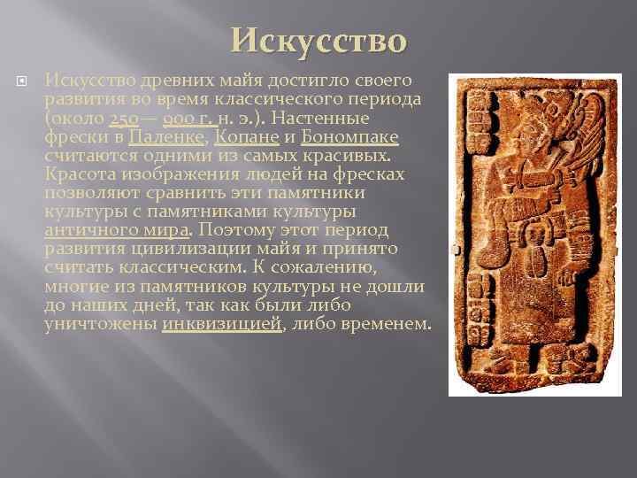 Искусство древних майя достигло своего развития во время классического периода (около 250— 900 г.