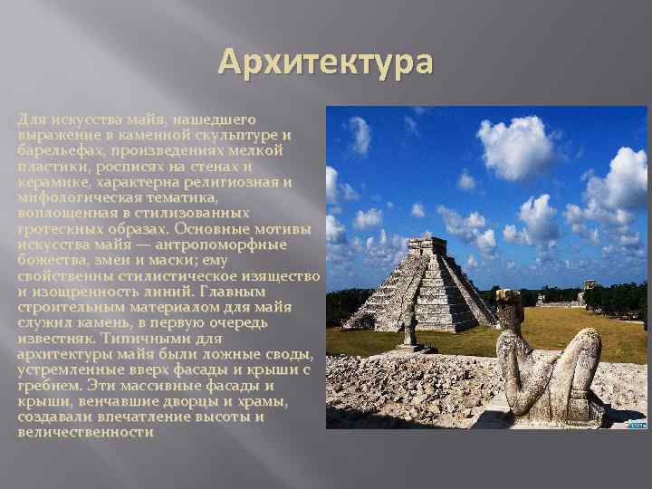 Архитектура Для искусства майя, нашедшего выражение в каменной скульптуре и барельефах, произведениях мелкой пластики,