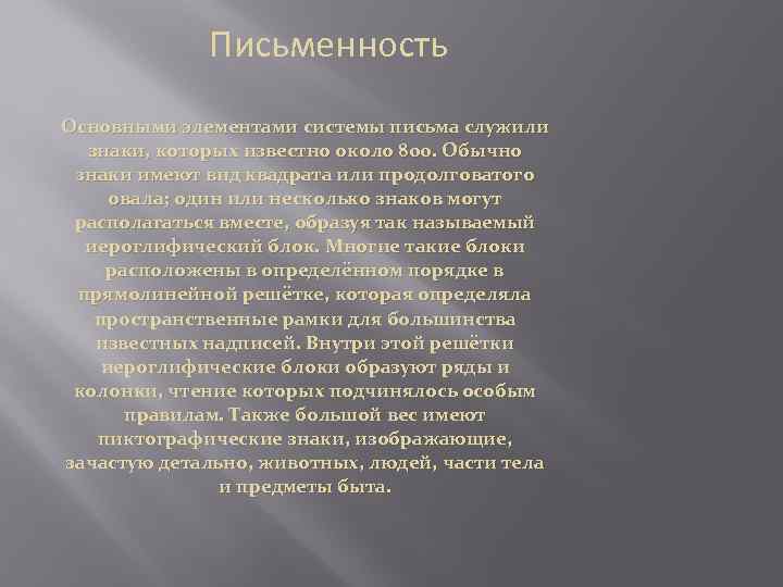 Письменность Основными элементами системы письма служили знаки, которых известно около 800. Обычно знаки имеют