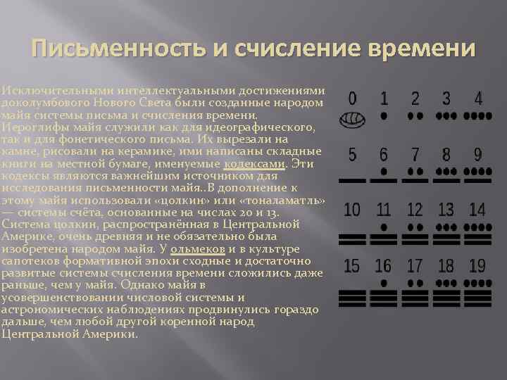Письменность и счисление времени Исключительными интеллектуальными достижениями доколумбового Нового Света были созданные народом майя