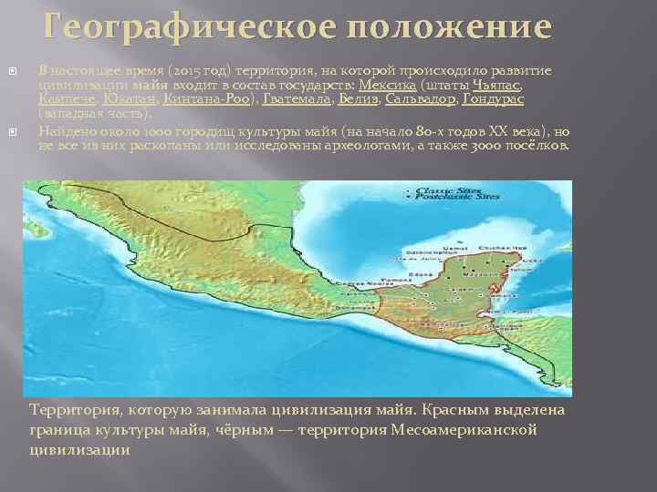 Географическое положение В настоящее время (2015 год) территория, на которой происходило развитие цивилизации майя