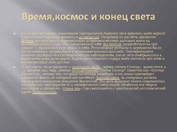 Время, космос и конец света Как и другие народы, населявшие Центральную Америку того времени,