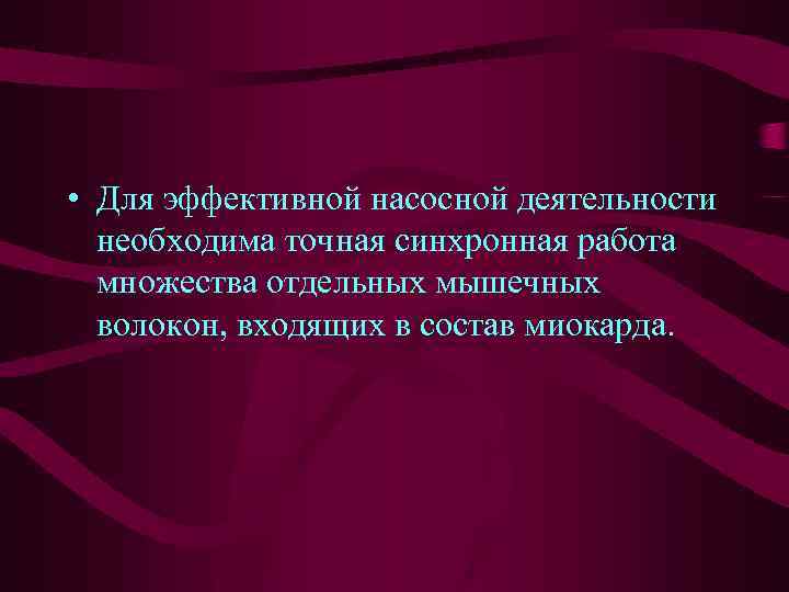  • Для эффективной насосной деятельности необходима точная синхронная работа множества отдельных мышечных волокон,