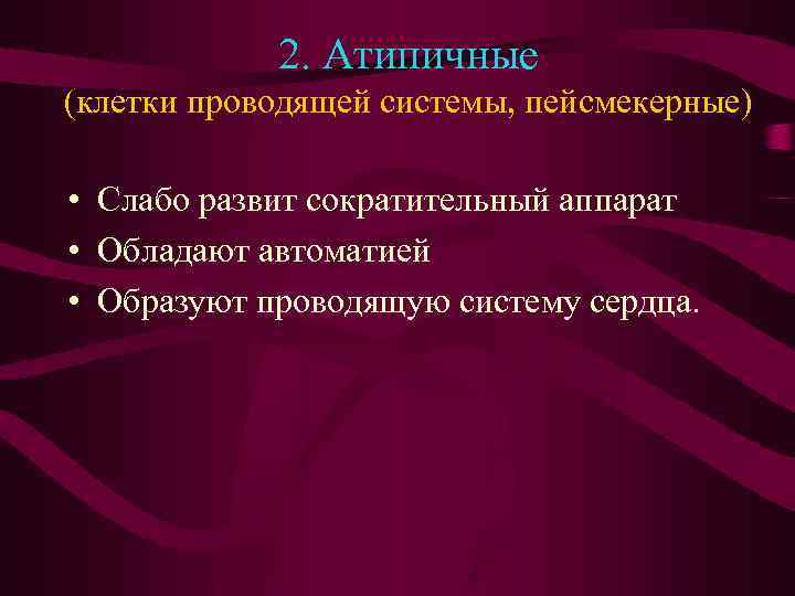 2. Атипичные (клетки проводящей системы, пейсмекерные) • Слабо развит сократительный аппарат • Обладают автоматией