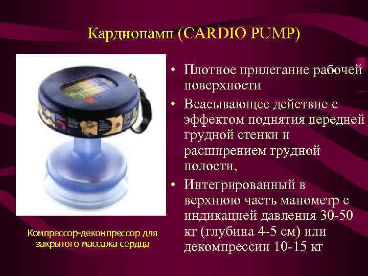 Кардиопамп (CARDIO PUMP) Компрессор-декомпрессор для закрытого массажа сердца • Плотное прилегание рабочей поверхности •