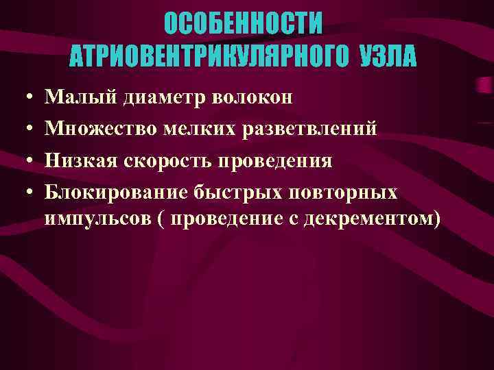 ОСОБЕННОСТИ АТРИОВЕНТРИКУЛЯРНОГО УЗЛА • • Малый диаметр волокон Множество мелких разветвлений Низкая скорость проведения