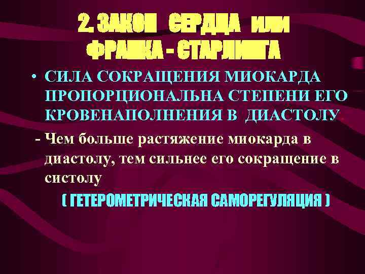 2. ЗАКОН СЕРДЦА или ФРАНКА - СТАРЛИНГА • СИЛА СОКРАЩЕНИЯ МИОКАРДА ПРОПОРЦИОНАЛЬНА СТЕПЕНИ ЕГО