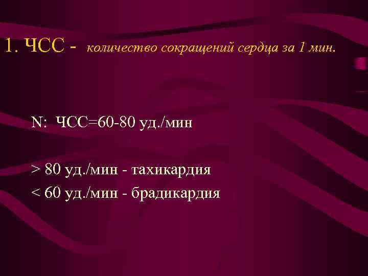 1. ЧСС - количество сокращений сердца за 1 мин. N: ЧCC=60 -80 уд. /мин