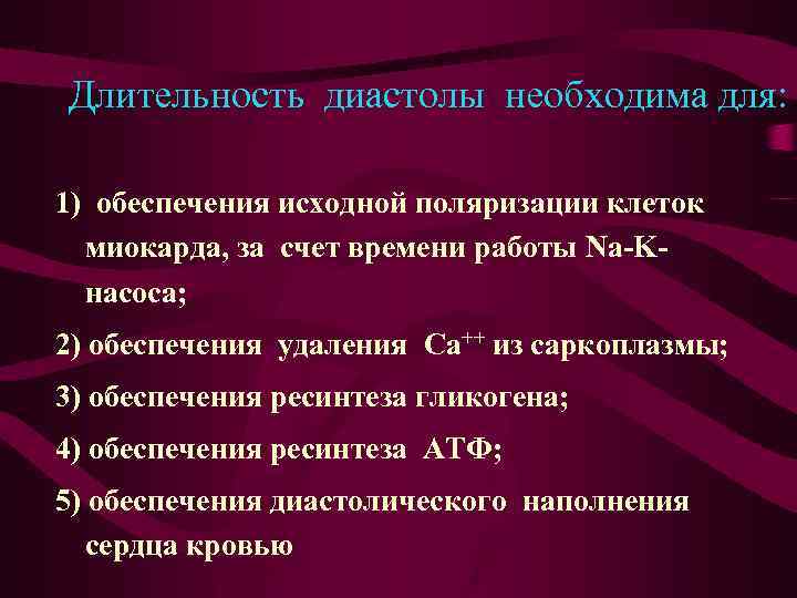 Длительность диастолы необходима для: 1) обеспечения исходной поляризации клеток миокарда, за счет времени работы