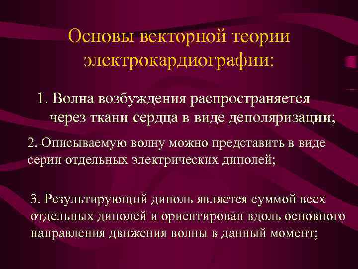 Основы векторной теории электрокардиографии: 1. Волна возбуждения распространяется через ткани сердца в виде деполяризации;