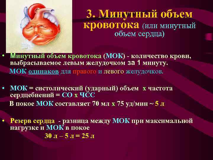 3. Минутный объем кровотока (или минутный объем сердца) • Минутный объем кровотока (МОК) -