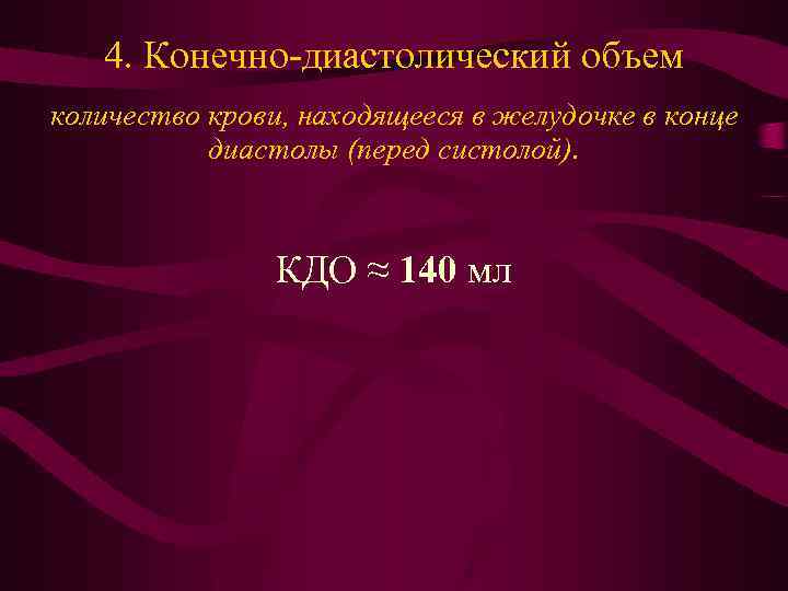 4. Конечно-диастолический объем количество крови, находящееся в желудочке в конце диастолы (перед систолой). КДО