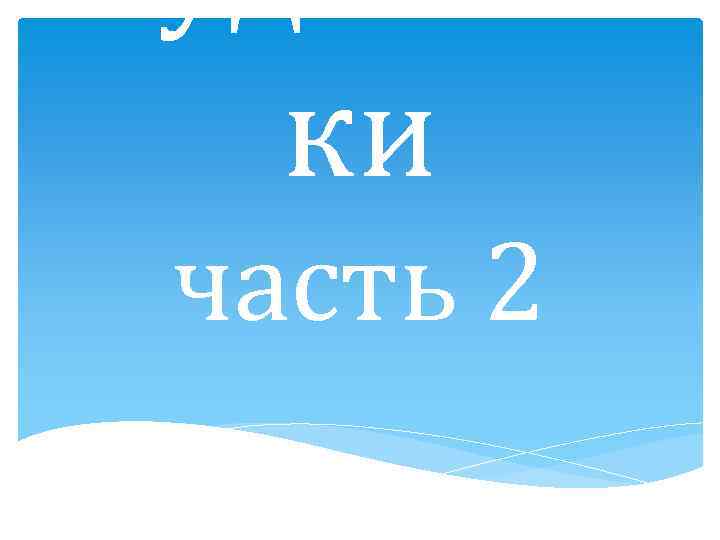 Художни ки часть 2 