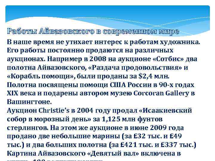 Работы Айвазовского в современном мире В наше время не утихает интерес к работам художника.