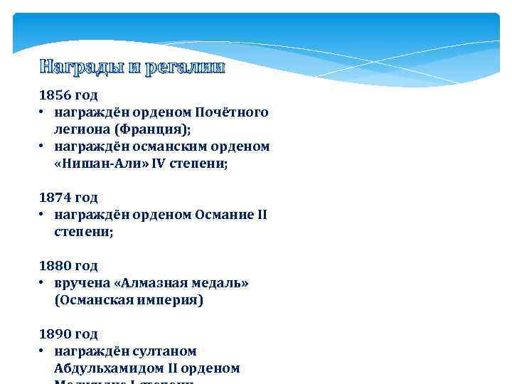 Награды и регалии 1856 год • награждён орденом Почётного легиона (Франция); • награждён османским