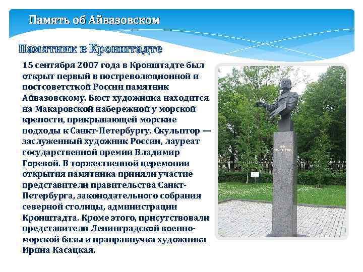 Память об Айвазовском Памятник в Кронштадте 15 сентября 2007 года в Кронштадте был открыт