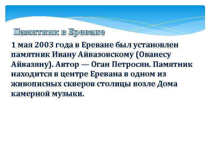 Памятник в Ереване 1 мая 2003 года в Ереване был установлен памятник Ивану Айвазовскому