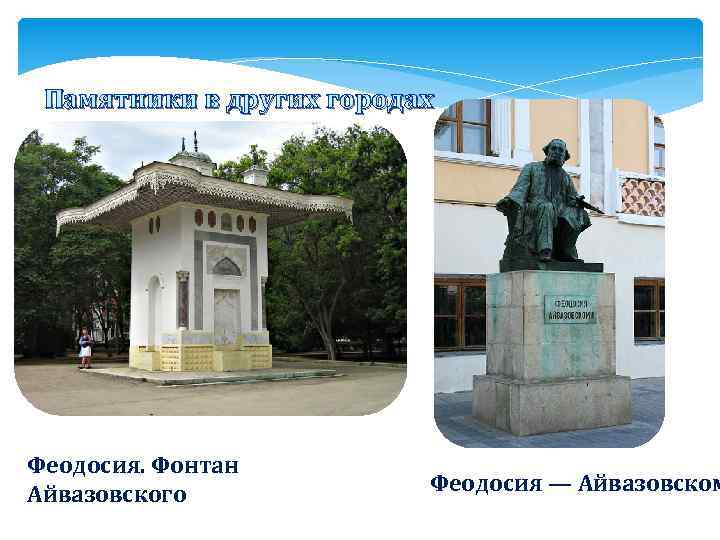 Памятники в других городах Феодосия. Фонтан Айвазовского Феодосия — Айвазовском 