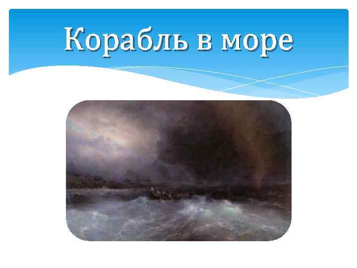 Корабль в море 