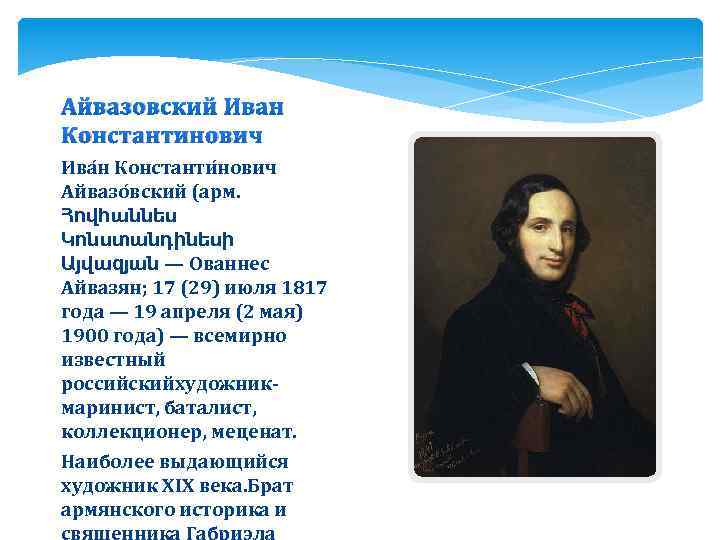 Айвазовский Иван Константинович Ива н Константи нович Айвазо вский (арм. Հովհաննես Կոնստանդինեսի Այվազյան —