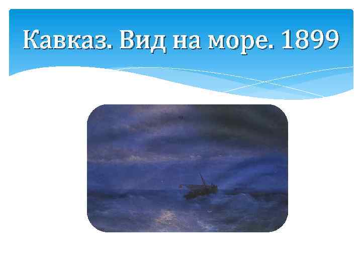 Кавказ. Вид на море. 1899 