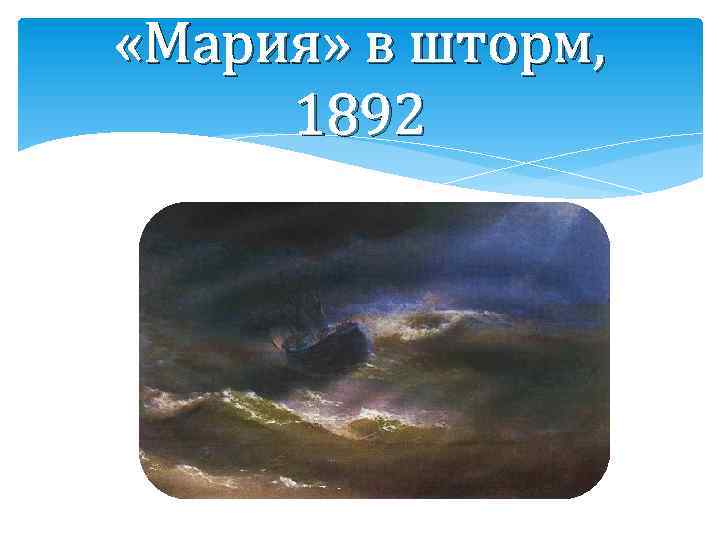  «Мария» в шторм, 1892 