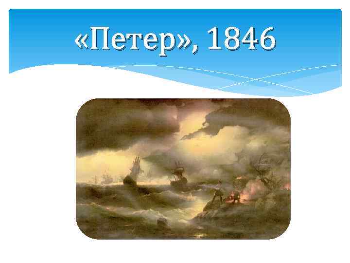  «Петер» , 1846 