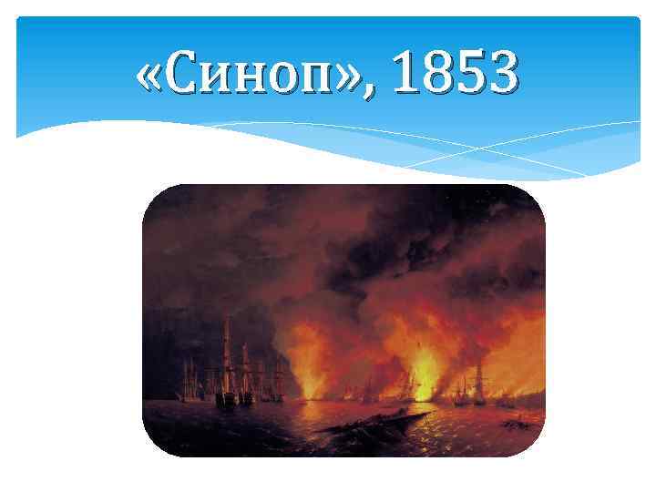  «Синоп» , 1853 