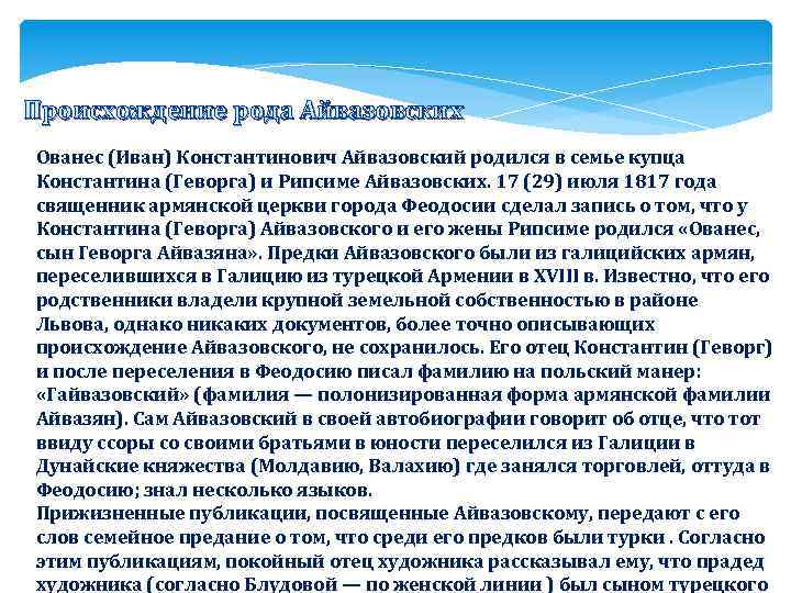 Происхождение рода Айвазовских Ованес (Иван) Константинович Айвазовский родился в семье купца Константина (Геворга) и