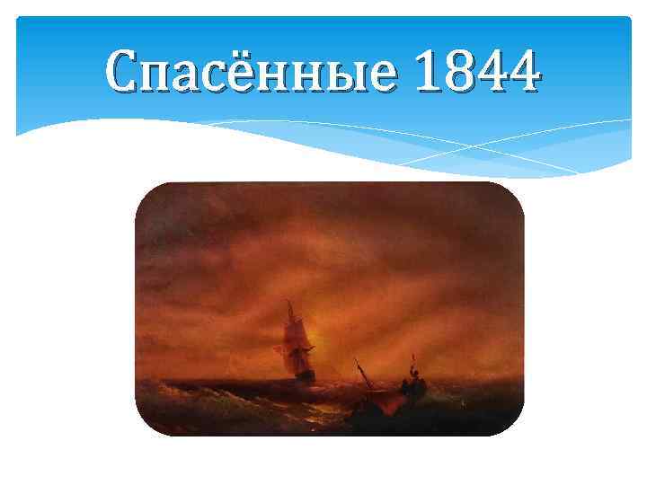 Спасённые 1844 