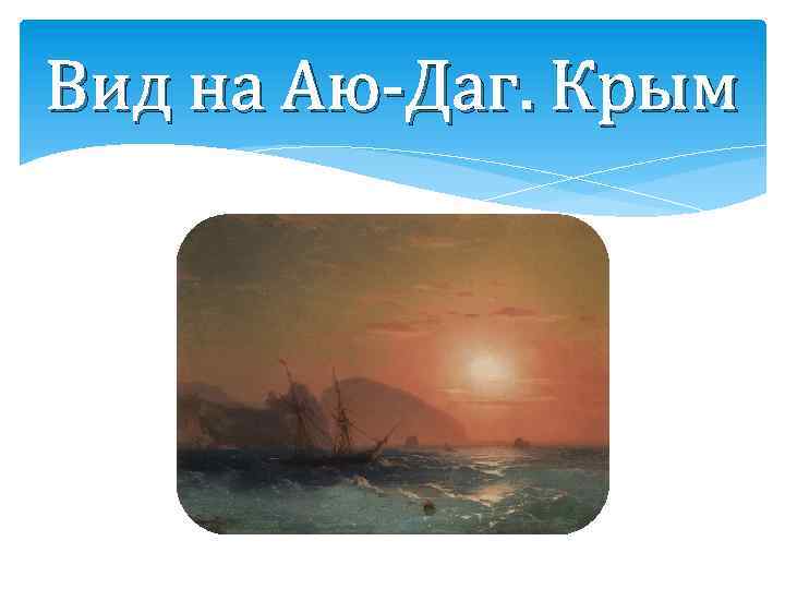 Вид на Аю-Даг. Крым 