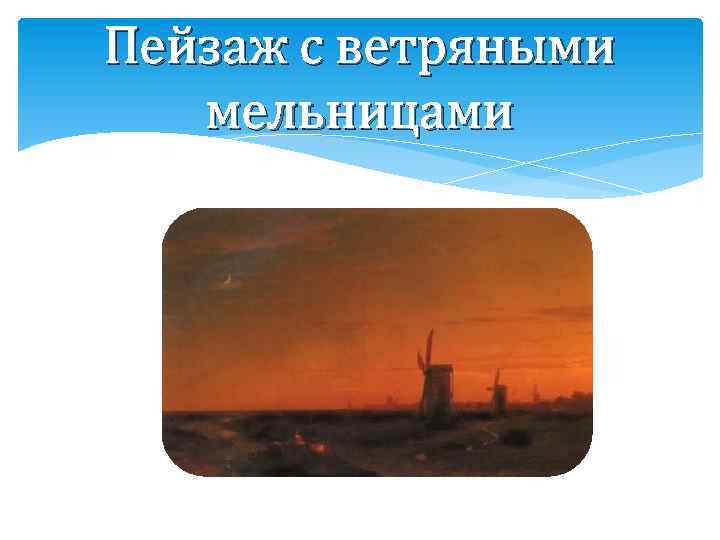 Пейзаж с ветряными мельницами 