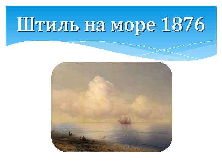 Штиль на море 1876 