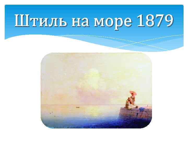 Штиль на море 1879 