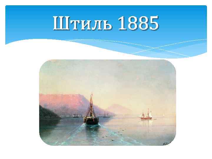 Штиль 1885 