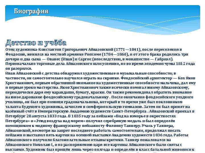 Биография Детство и учёба Отец художника-Константин Григорьевич Айвазовский (1771— 1841), после переселения в Феодосию,