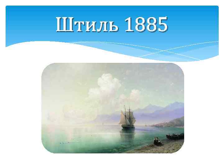 Штиль 1885 