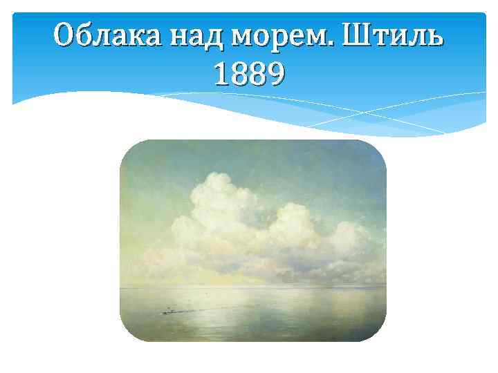 Облака над морем. Штиль 1889 