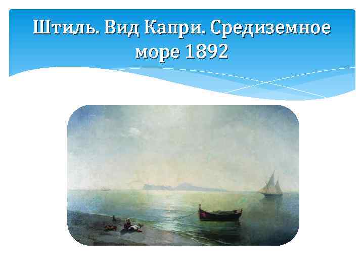 Штиль. Вид Капри. Средиземное море 1892 