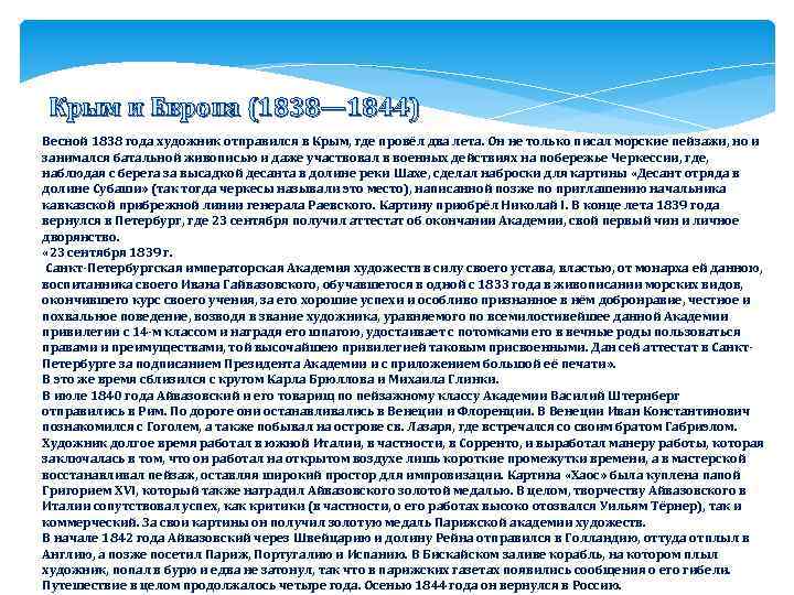 Крым и Европа (1838— 1844) Весной 1838 года художник отправился в Крым, где провёл