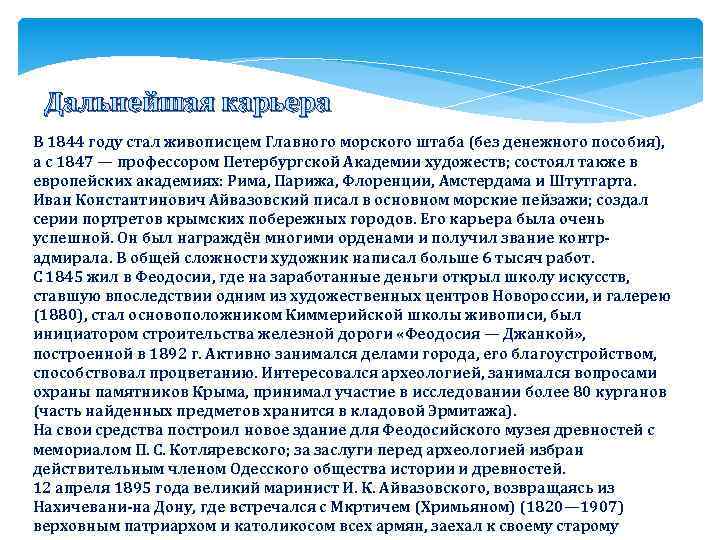 Дальнейшая карьера В 1844 году стал живописцем Главного морского штаба (без денежного пособия), а