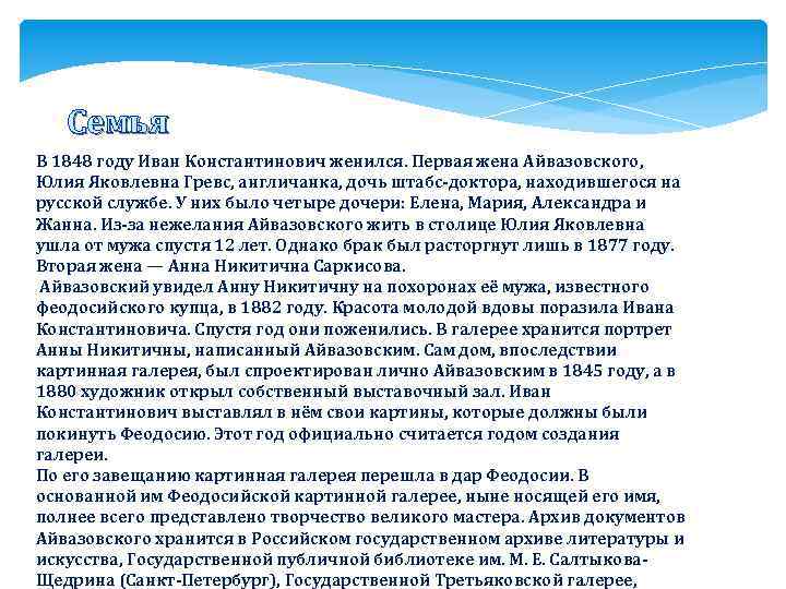 Семья В 1848 году Иван Константинович женился. Первая жена Айвазовского, Юлия Яковлевна Гревс, англичанка,