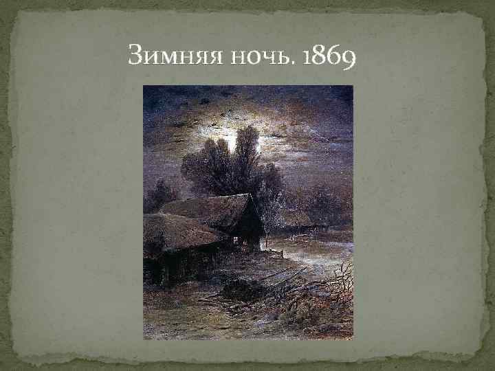 Зимняя ночь. 1869 