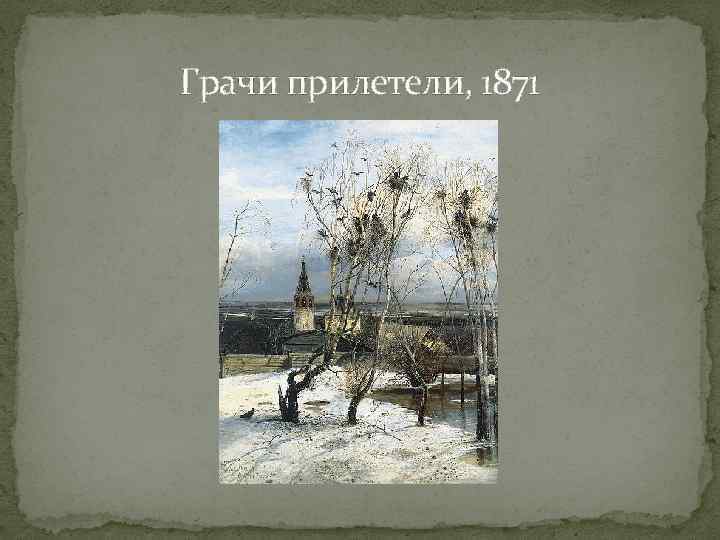 Алексей кондратьевич саврасов писал картины природы и преподавал